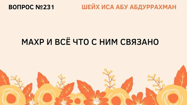 231. Махр и все что с ним связано  Иса Абу Абдуррахман