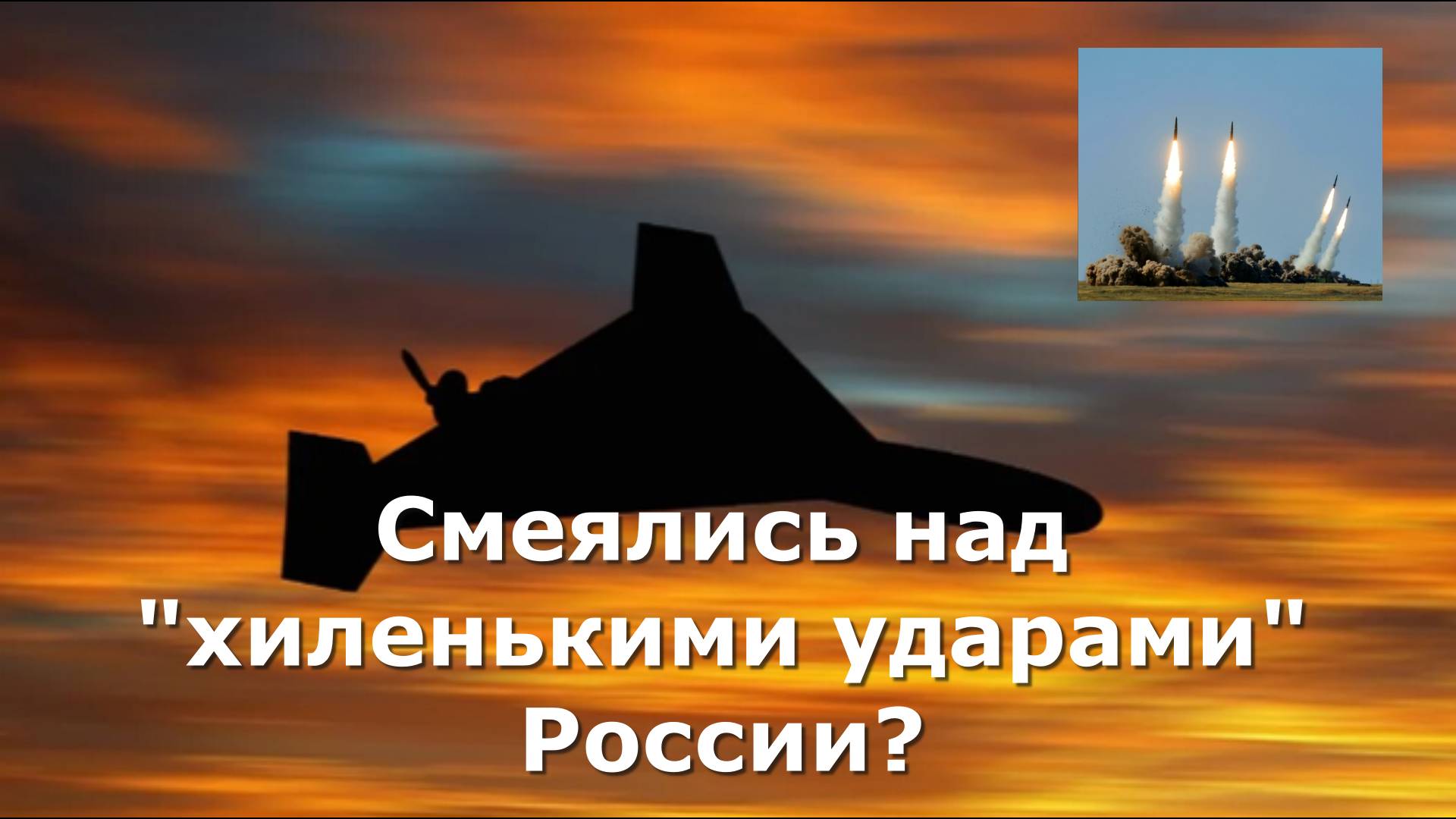 Смеялись над "хиленькими ударами" России? А после Киев вспыхнул. Правы были американцы