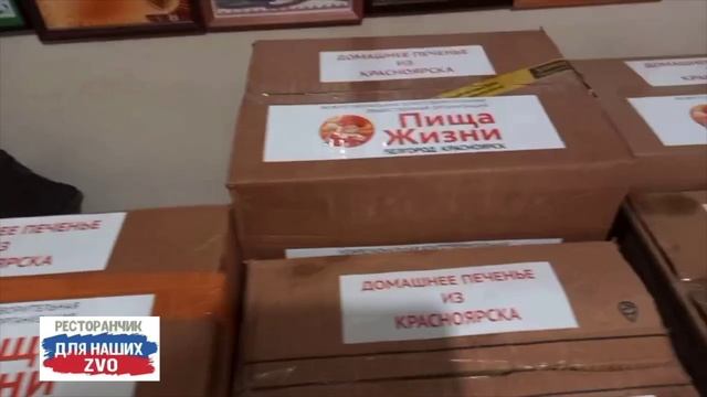 Спасибо Александру и компании «Пища жизни»
за печенье для бойцов
❤️❤️❤️❤️❤️❤️❤️❤️❤️❤️