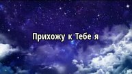 Прихожу к Тебе я