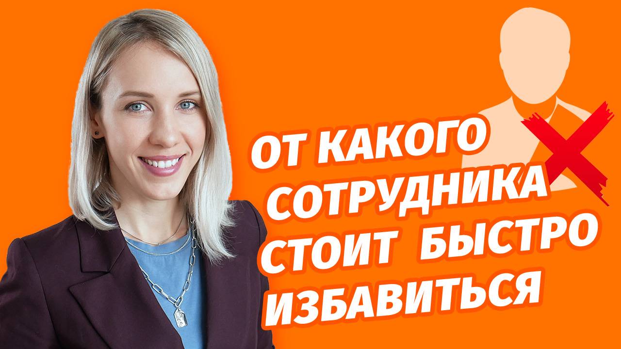 Саентология для бизнеса - определить токсичных людей. Найм сотрудников. Часть 1