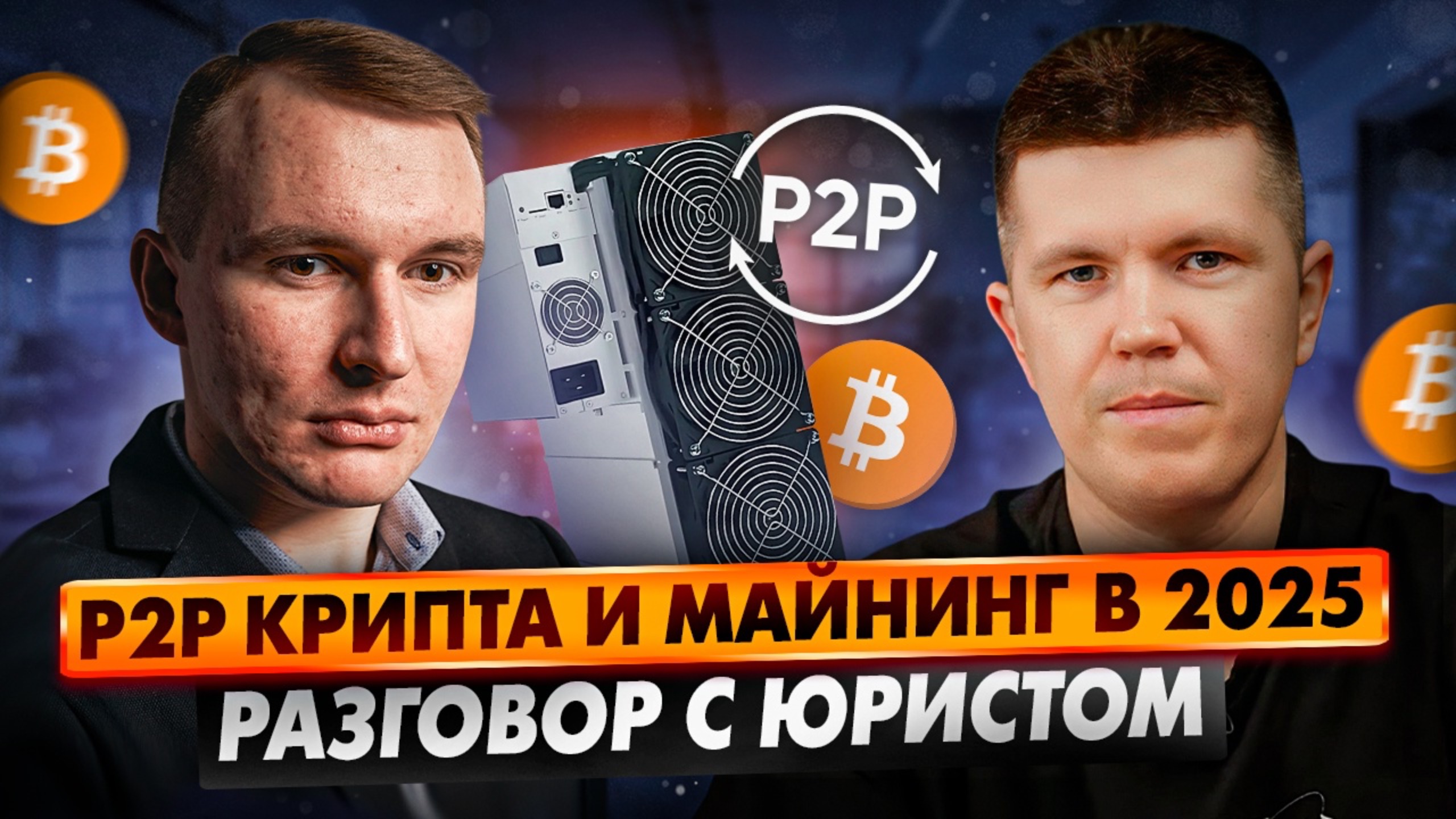 P2P КРИПТА И МАЙНИНГ В 2025 | Разговор с юристом