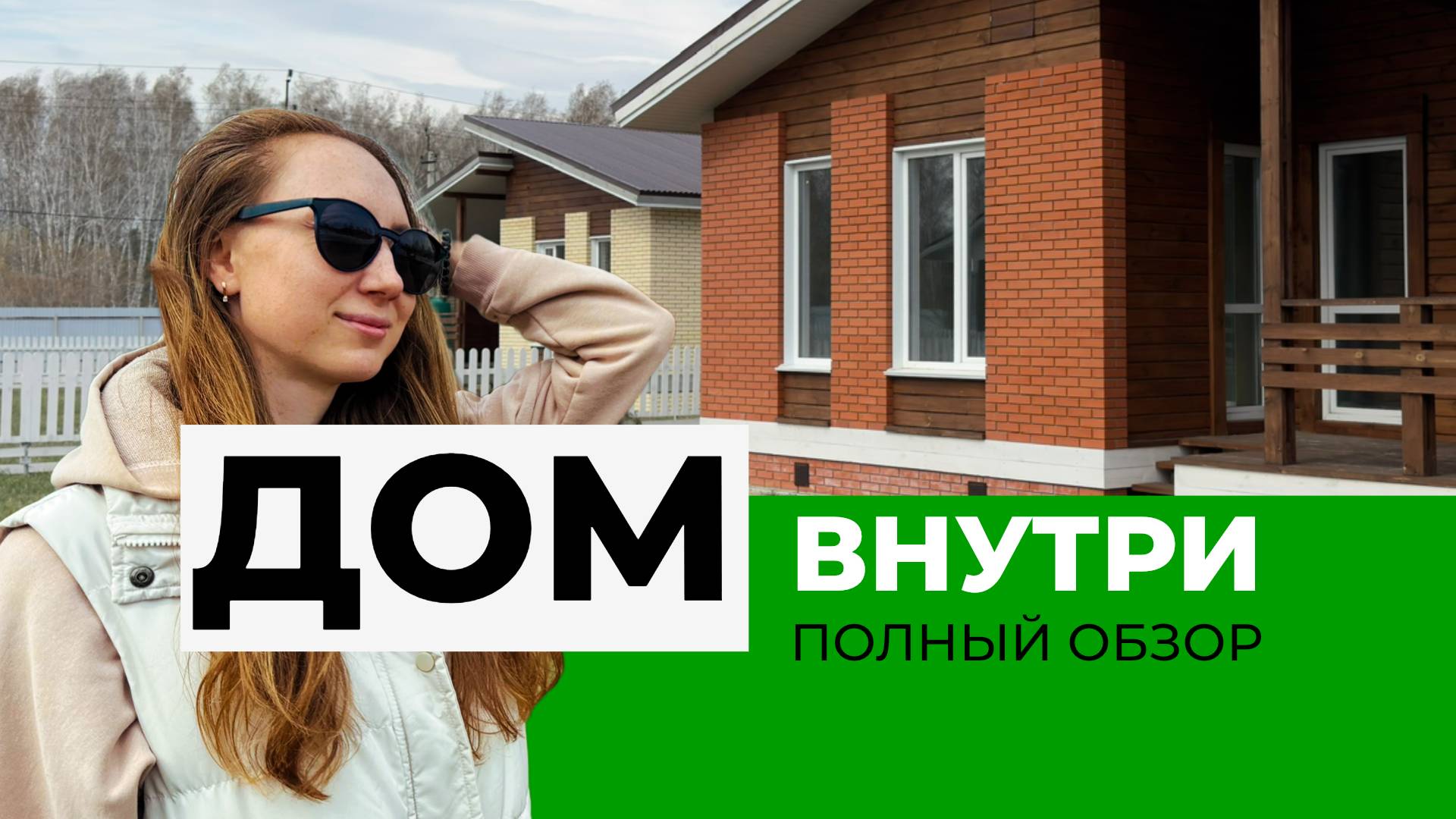 Обзор дома. Типовой дом внутри. Коттеджный поселок «Аист»