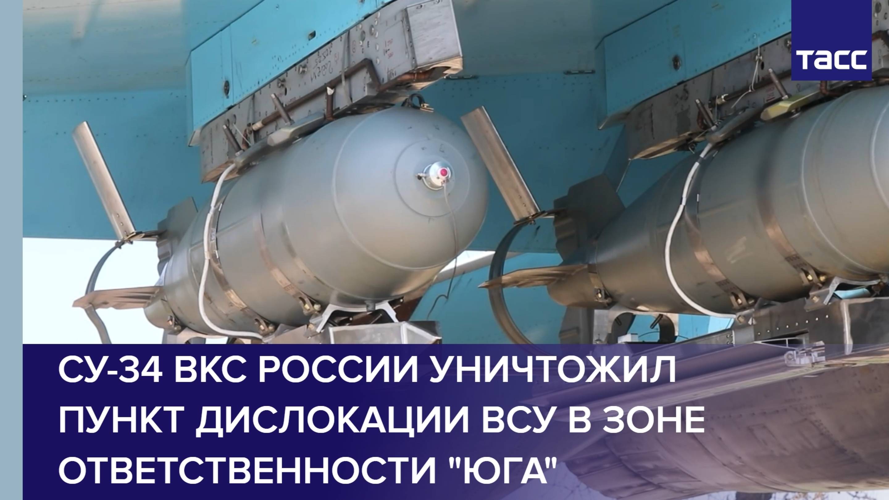 Су-34 ВКС России уничтожил пункт дислокации ВСУ в зоне ответственности группировки "Юг"