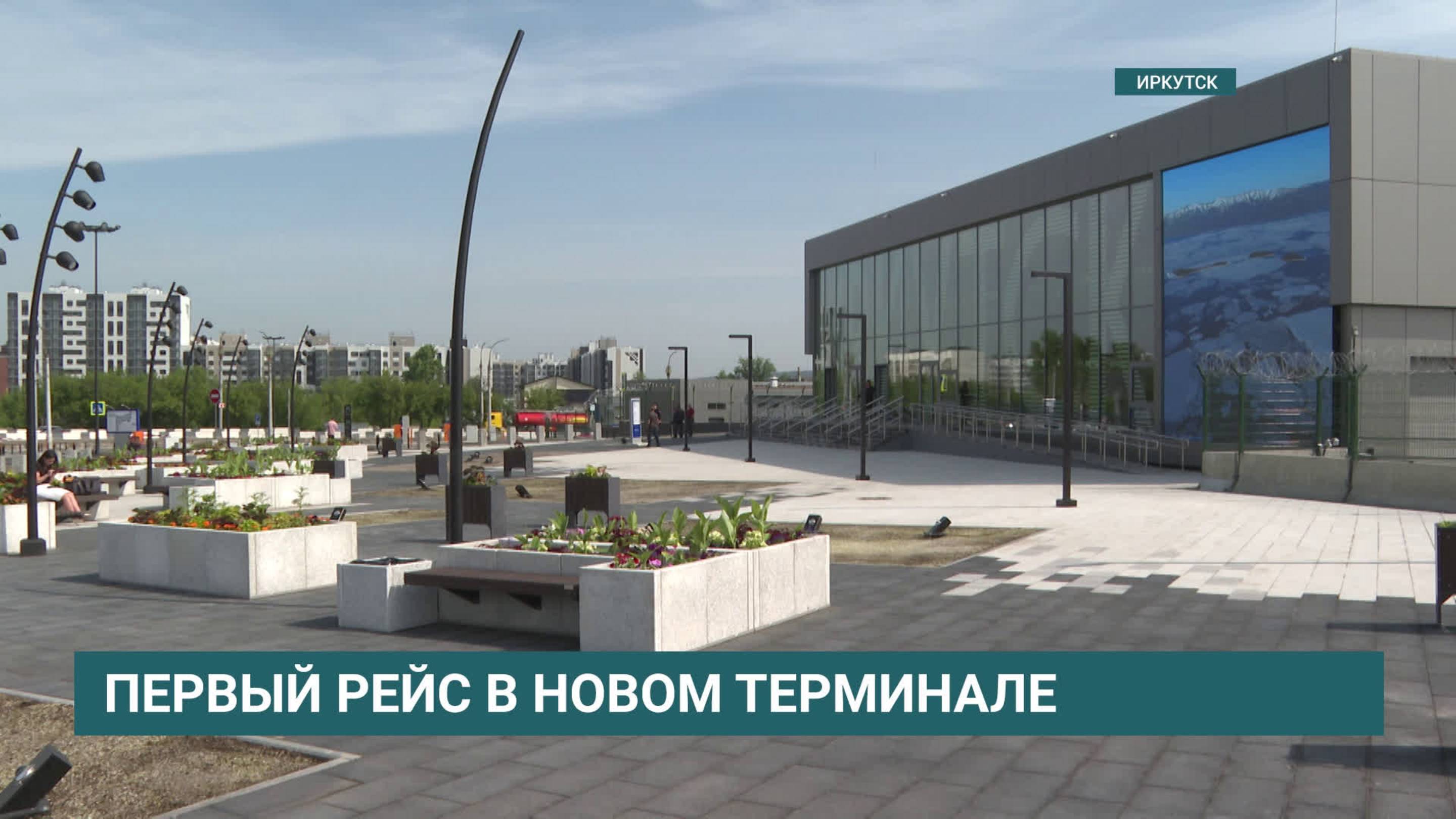 В аэропорту Иркутска открыли новый терминал прилета за 600 миллионов рублей