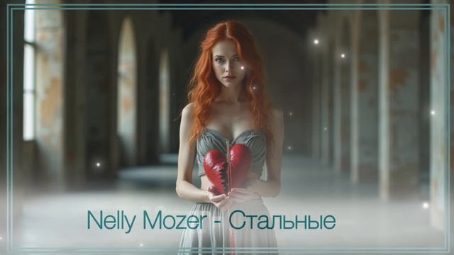 Nelly Mozer -  Стальные