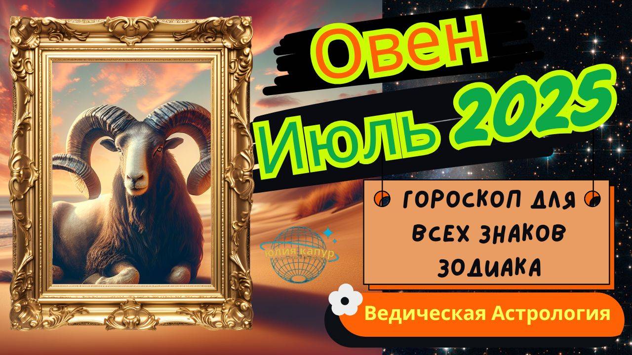 ♈ Овен - гороскоп на Июль 2025 года. От Юлии Капур