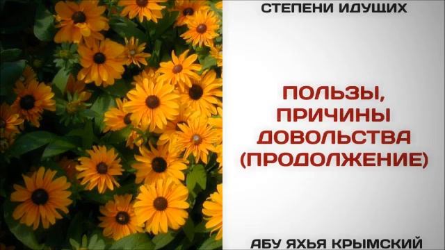 72. Пользы, причины довольства (продолжение)  Абу Яхья Крымский