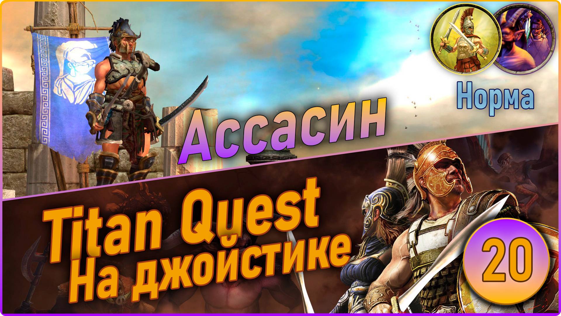 Titan Quest Anniversary Edition. Ассасин. Норма #20 - Царство мёртвых.