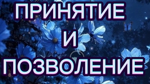 ПРИНЯТИЕ СЕБЯ В ПЕРВУЮ ОЧЕРЕДЬ #трансформация#раскрытиесердца#духовныйпуть