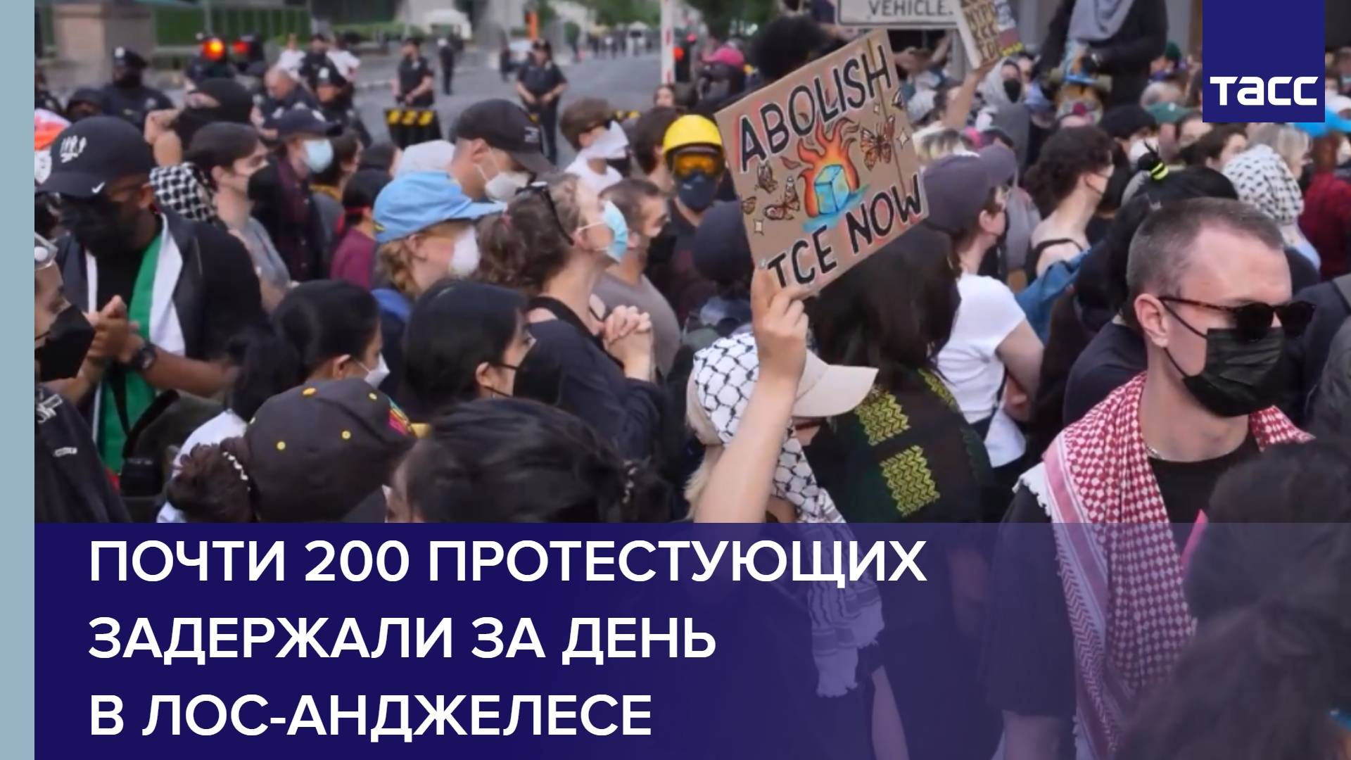 Почти 200 протестующих задержали за день в Лос-Анджелесе