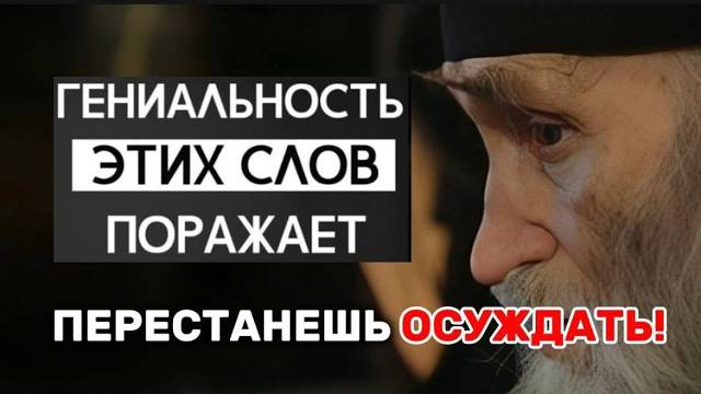 Старец Илий Ноздрин о том, как отучить себя осуждать и перестать судить людей