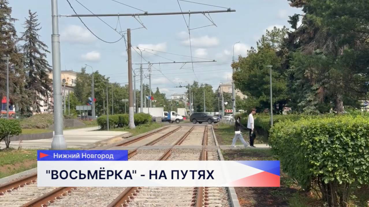 Движение трамвая №8 было восстановлено