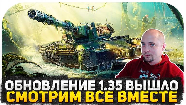 ОБНОВЛЕНИЕ 1.35 ВЫШЛО! СБОРОЧНЫЙ ЦЕХ, ИЗМЕНЕНИЕ НА КАРТАХ, НОВЫЙ НАТИСК! СМОТРИМ ВСЕ ВМЕСТЕ!