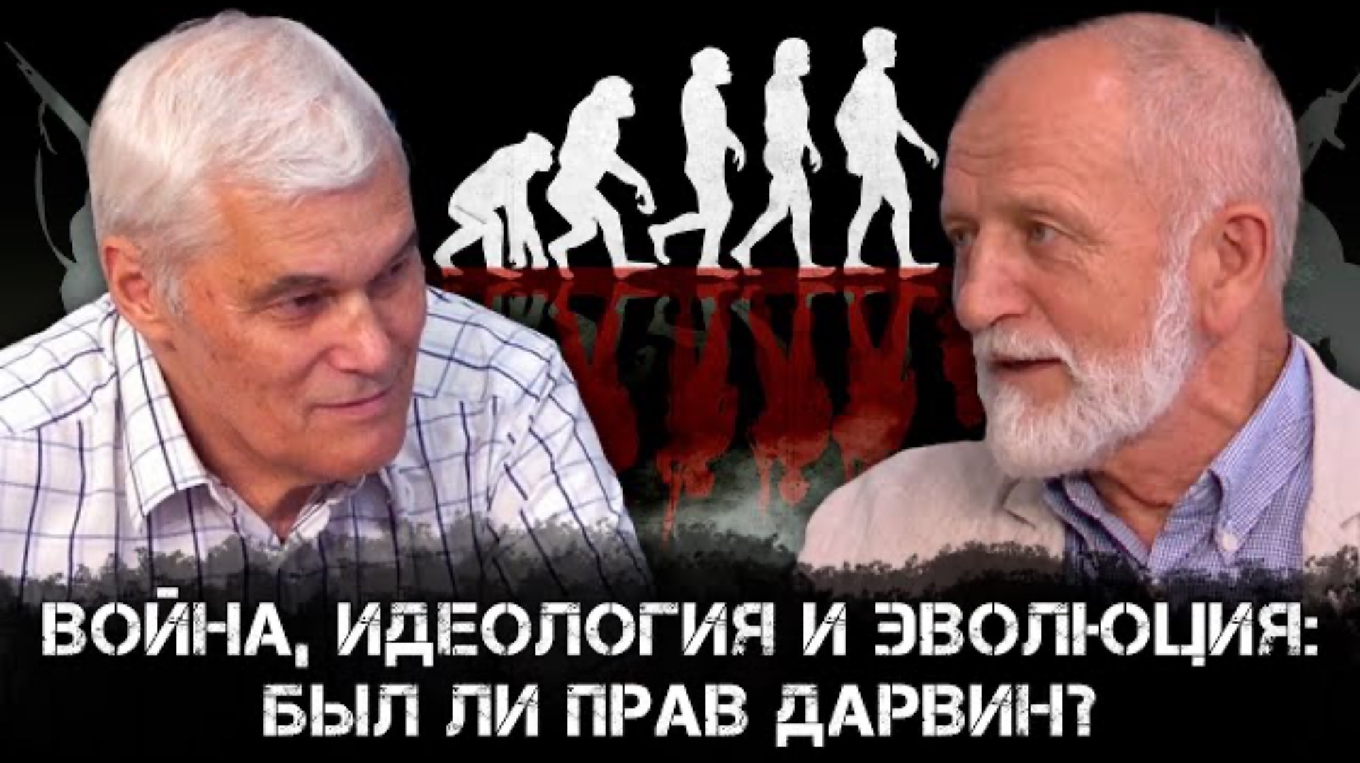 Война, идеология и эволюция: Был ли прав Дарвин? | Владимир Большаков и Константин Сивков