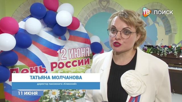 В пансионате -Клинский- организовали мероприятие ко Дню России