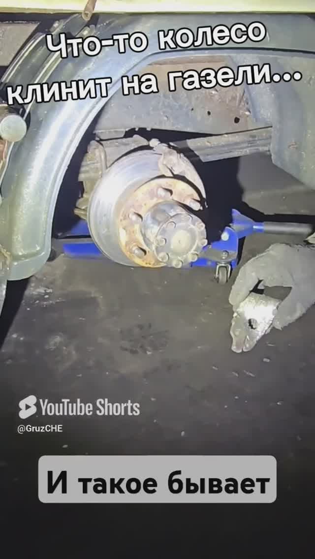 Что-то колесо клинит на Газели…