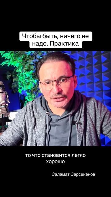 Чтобы быть, ничего не надо. #практика #осознанность #саламатсарсекенов