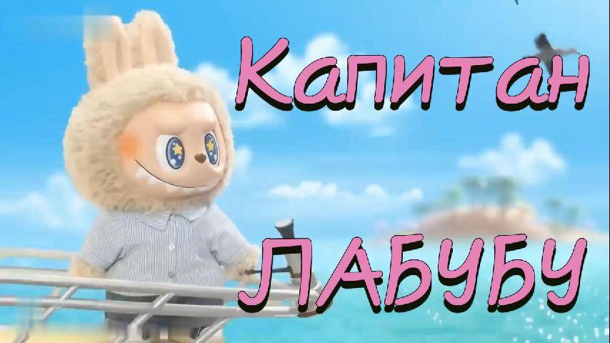 Капитан Лабубу новые песни , Лабуба любовь