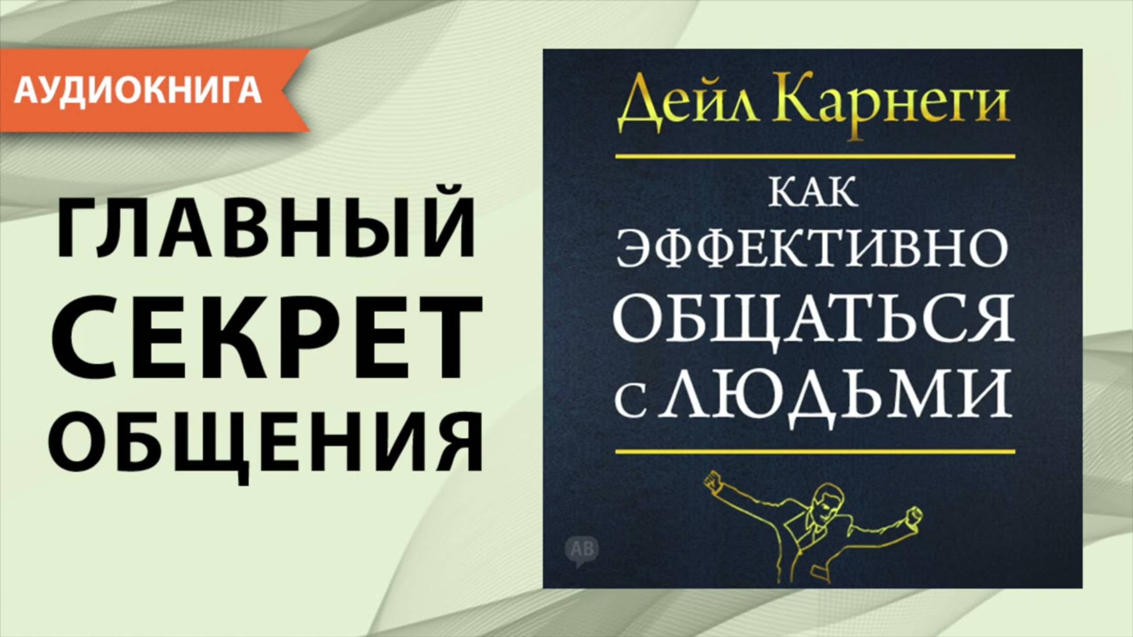 Как эффективно общаться с людьми — Аудиокнига Дейла Карнеги целиком