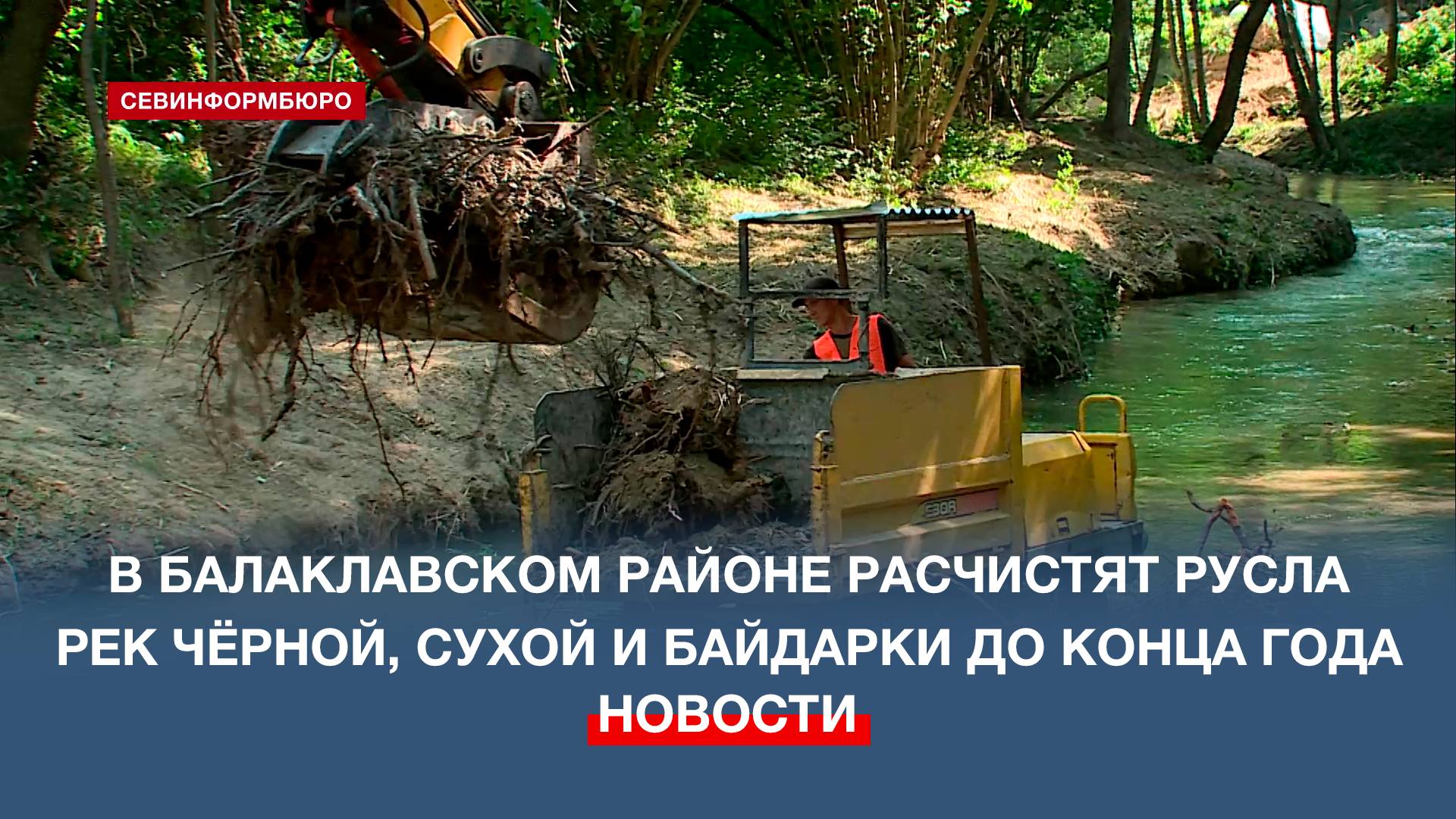 В Балаклавском районе расчистят русла рек Чёрной, Сухой и Байдарки до конца года
