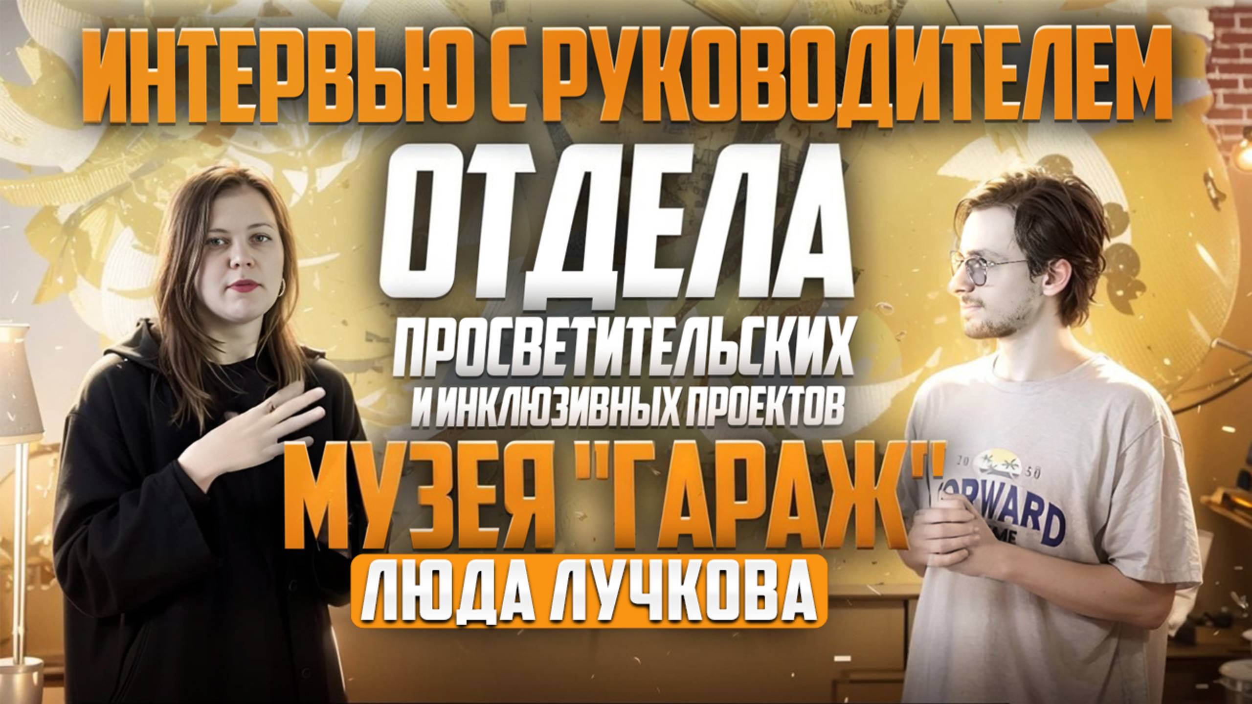 Интервью с руководителем отдела просветительских и инклюзивных проектов Музея «Гараж» Людой Лучково