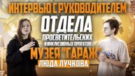 Интервью с руководителем отдела просветительских и инклюзивных проектов Музея «Гараж» Людой Лучково