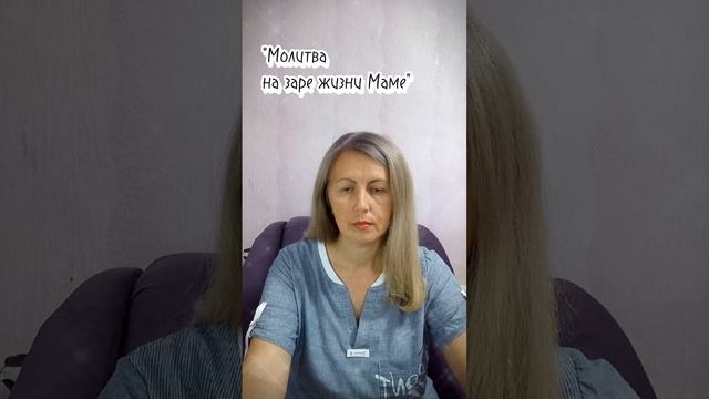 Молитва: "На заре жизни" Маме.
