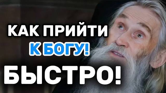 Старец Илий Ноздрин о том, как прийти к Богу, и почему важно доверять ему