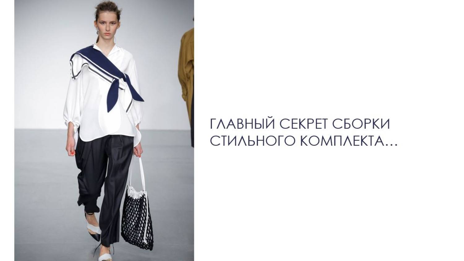 Главный секрет стильного комплекта. Как выразить себя через гардероб?