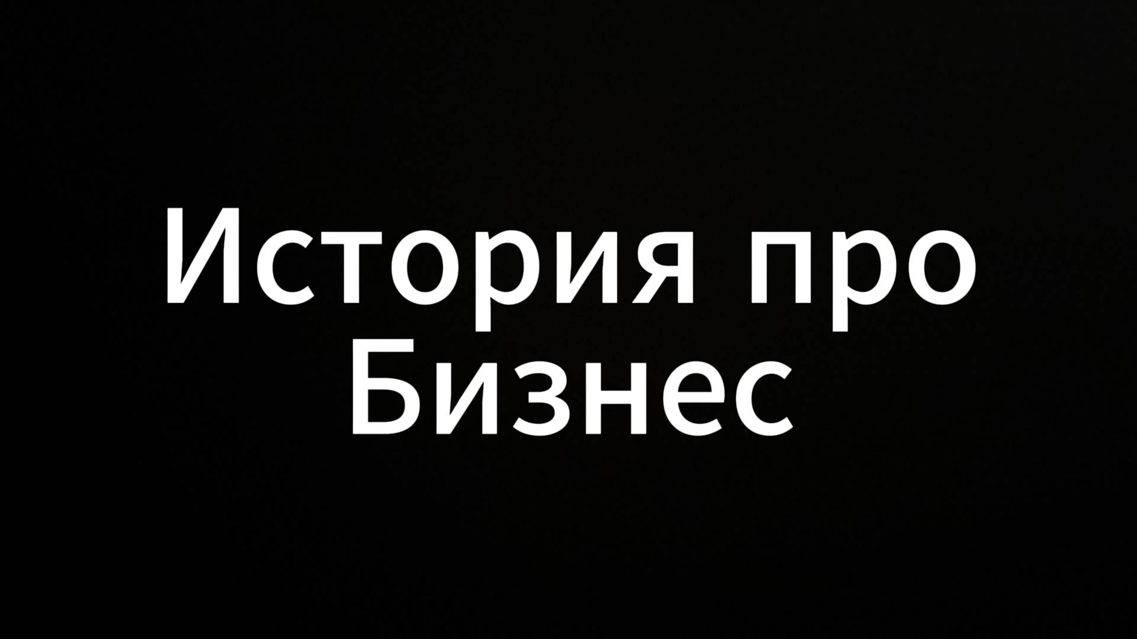 История про бизнес #ЕвгенийВихрицкий #Вихрицкий #Коуч #психология #бизнес #деньги #успех #дело #мир