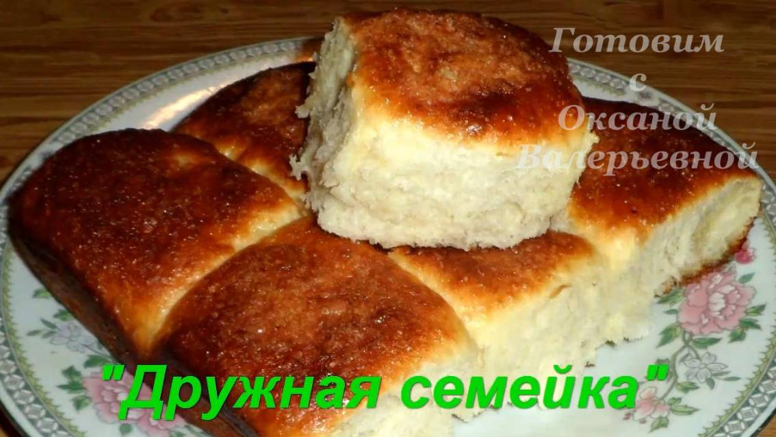 Сдобные пуховые булочки. Булочки "Дружная семейка". Готовим с Оксаной Валерьевной.
