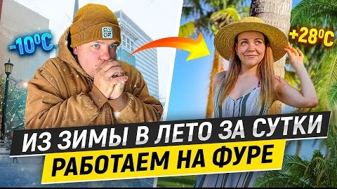 23 Работа дальнобойщика ЗА СУТКИ ИЗ ЗИМЫ В ЛЕТО НА ФУРЕ Жизнь в Нью-Йорке ДВОЕ В ДАЛЬНОБОЕ
