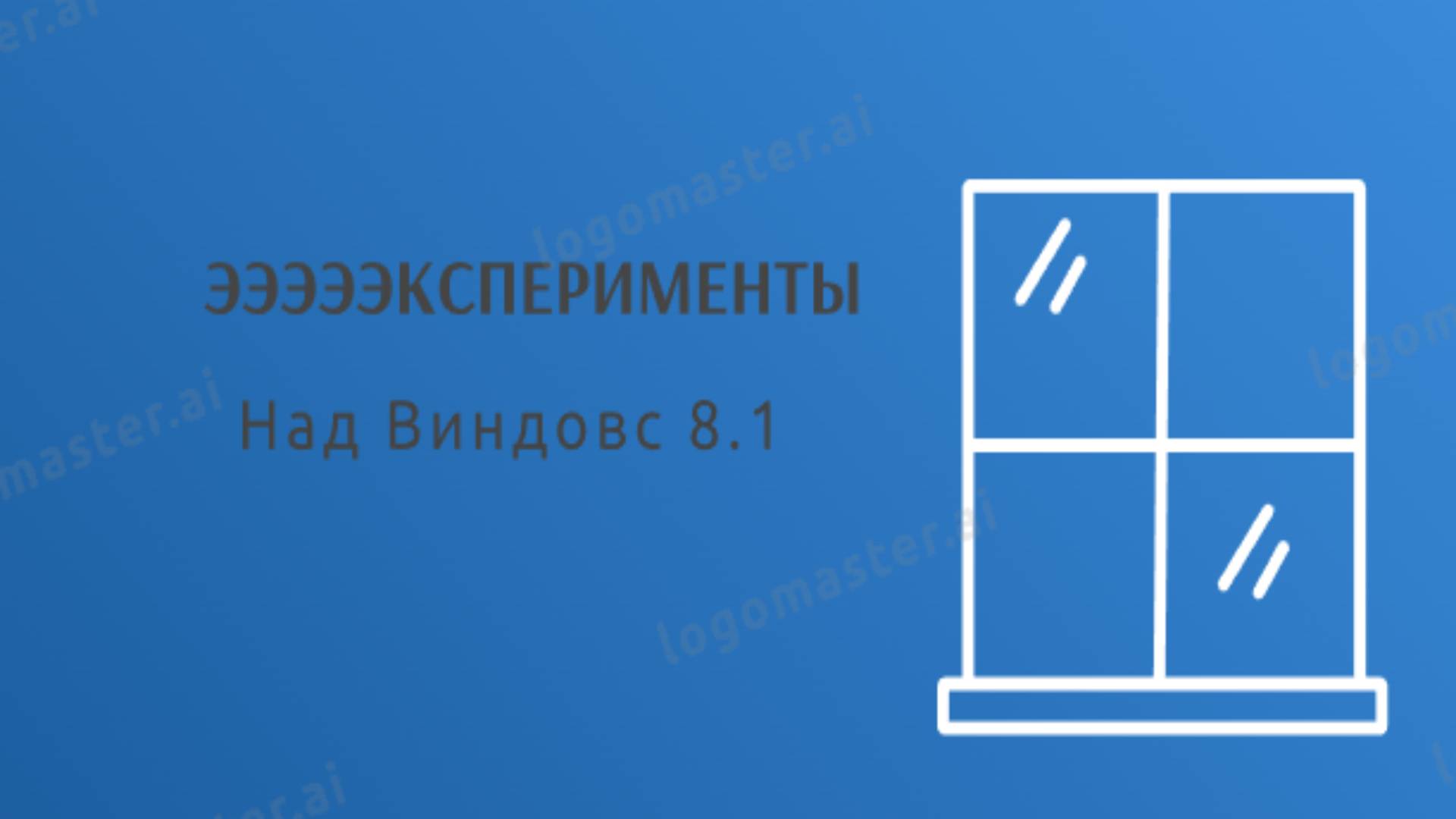 Эксперименты над Windows 8.1