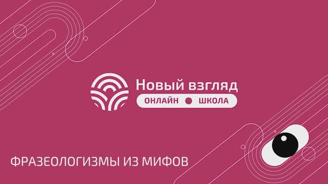 Демоверсия урока по русскому языку (5 класс): фразеологизмы из мифов