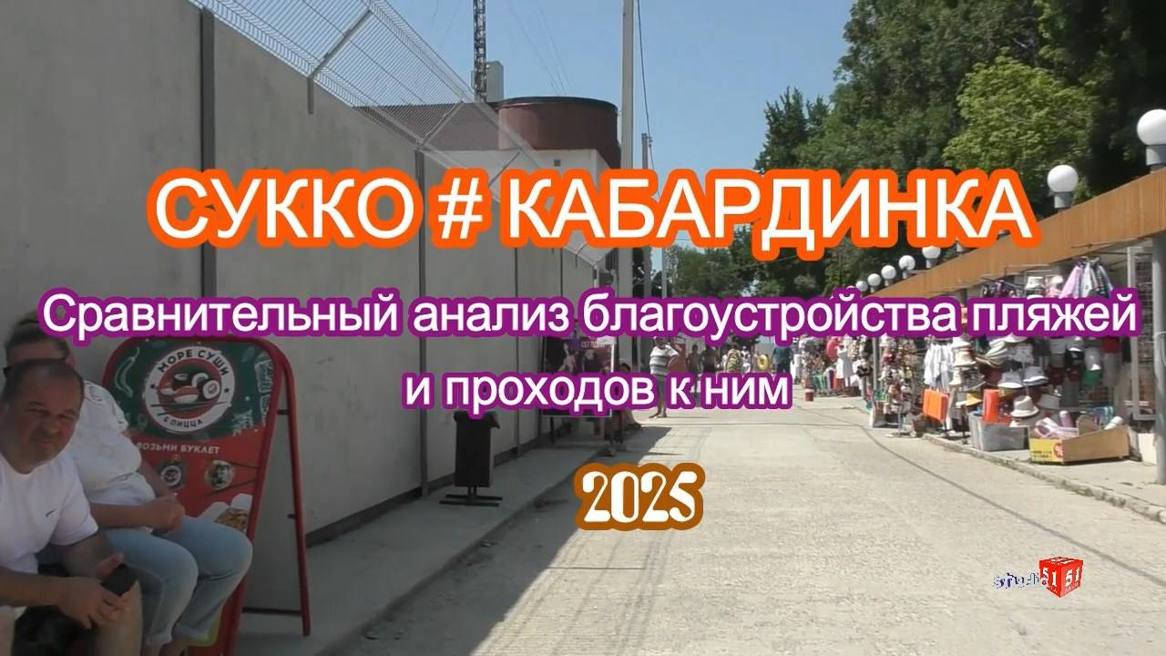 Сравнительное видео с.Сукко Анапского района и с.Кабардинка МО  г.Геленджик