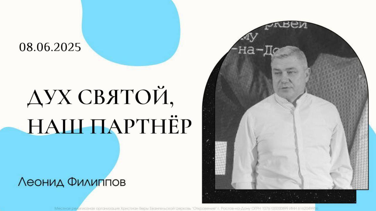 "Дух Святой, наш партнёр" | Леонид Филиппов