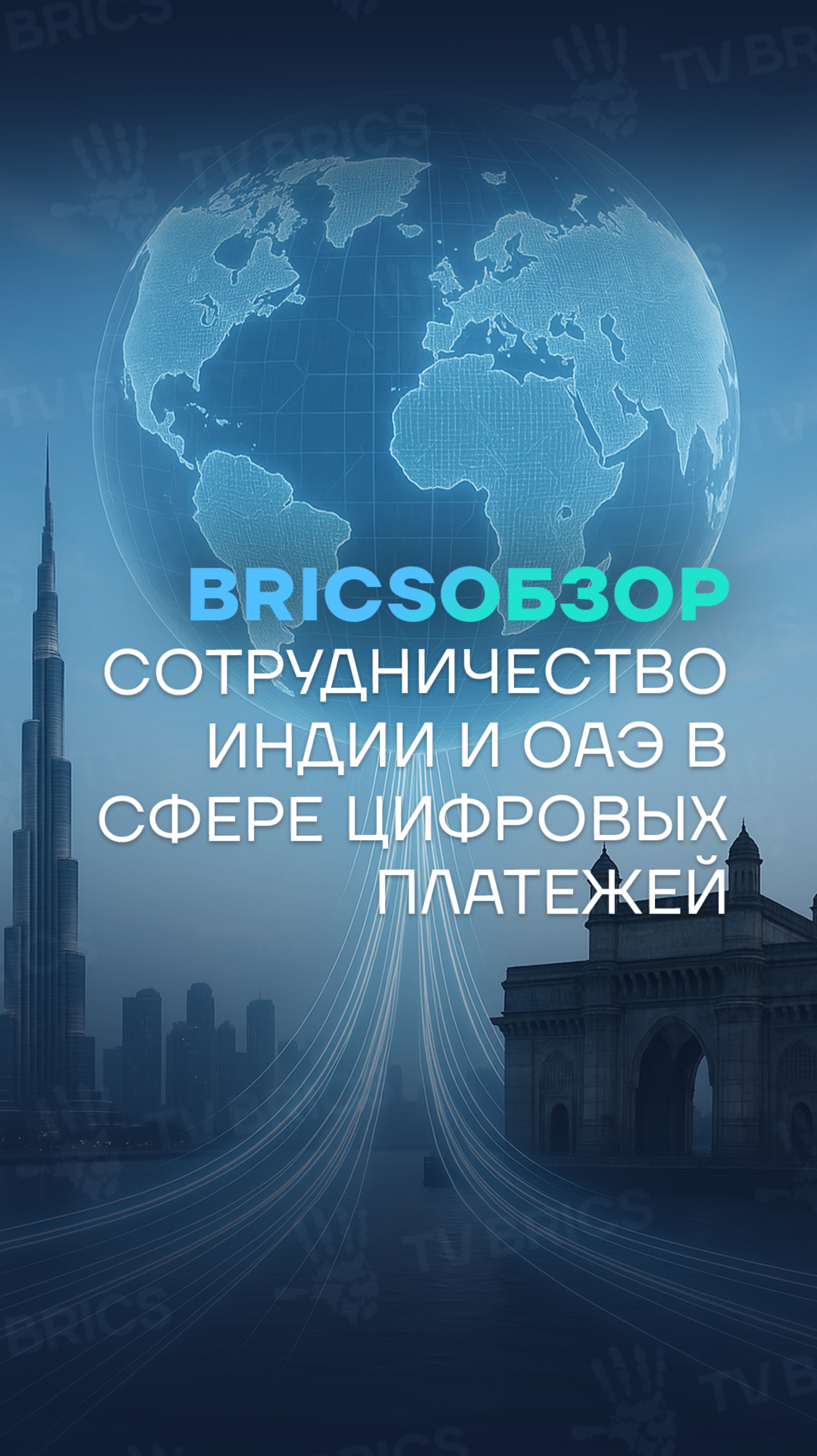 🌎 #BRICSобзор ➡️ Индия и ОАЭ расширили сотрудничество в сфере мгновенных цифровых платежей