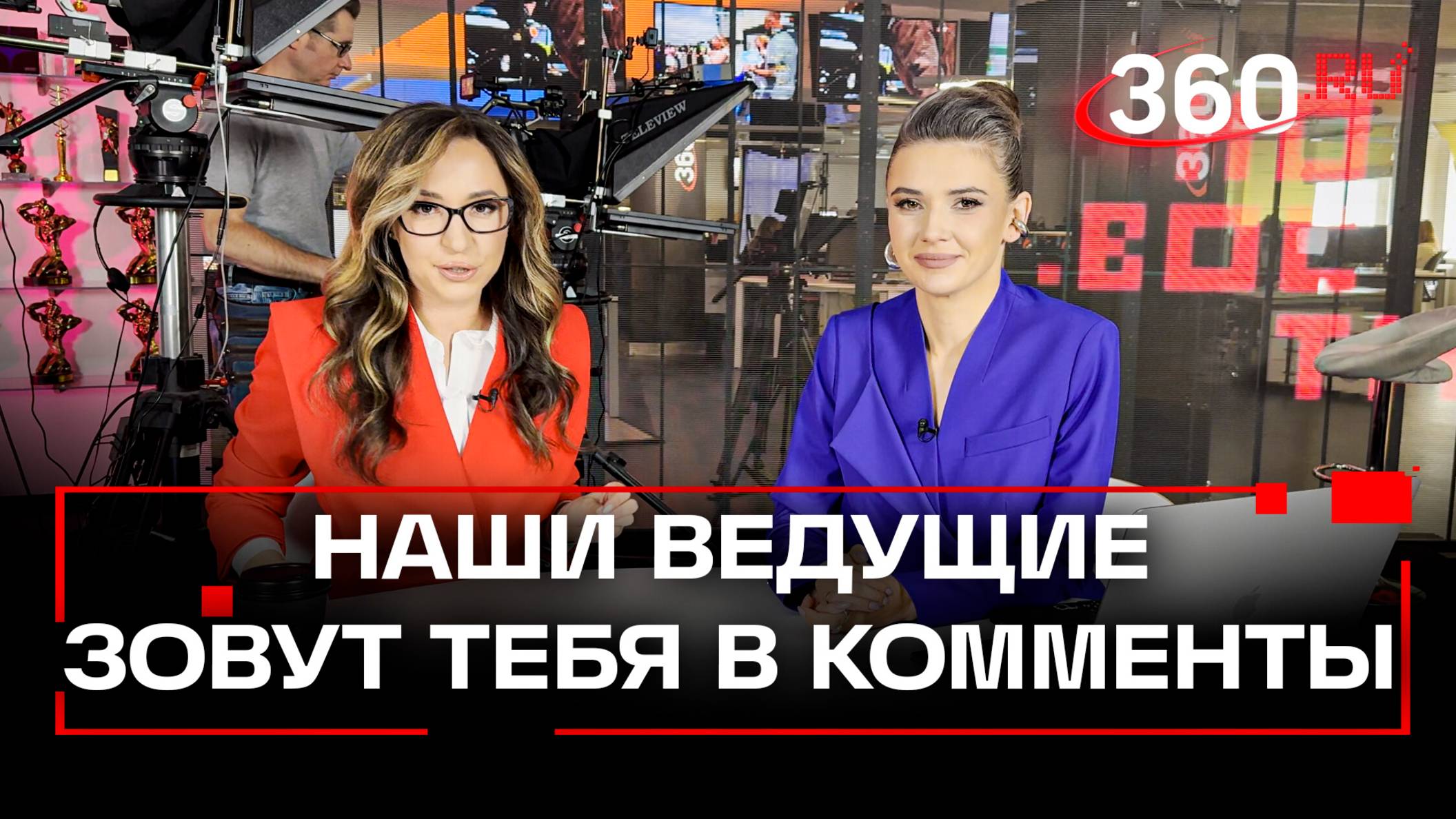 Елена Кононова и Регина Орехова. Срочное обращение ведущих 360 к подписчикам. Ждем в комментах