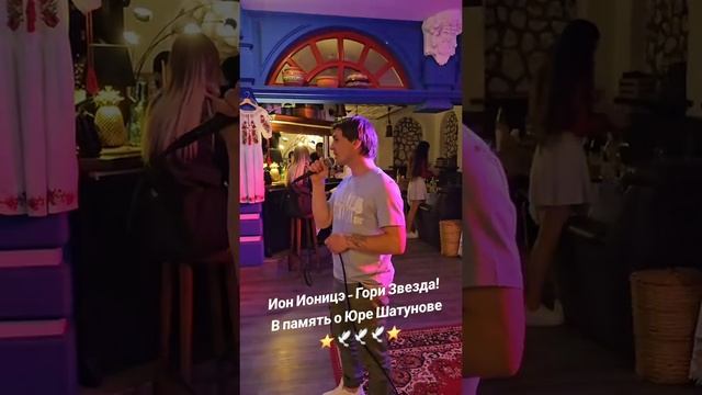 Ион Ионицэ гори звезда! В память о Юре Шатунове