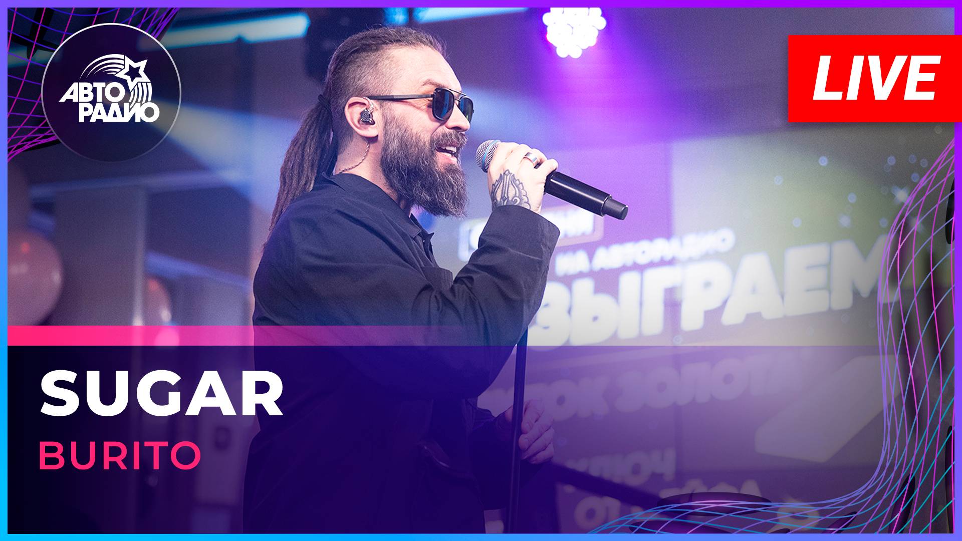 Burito - Sugar (LIVE @ Авторадио)