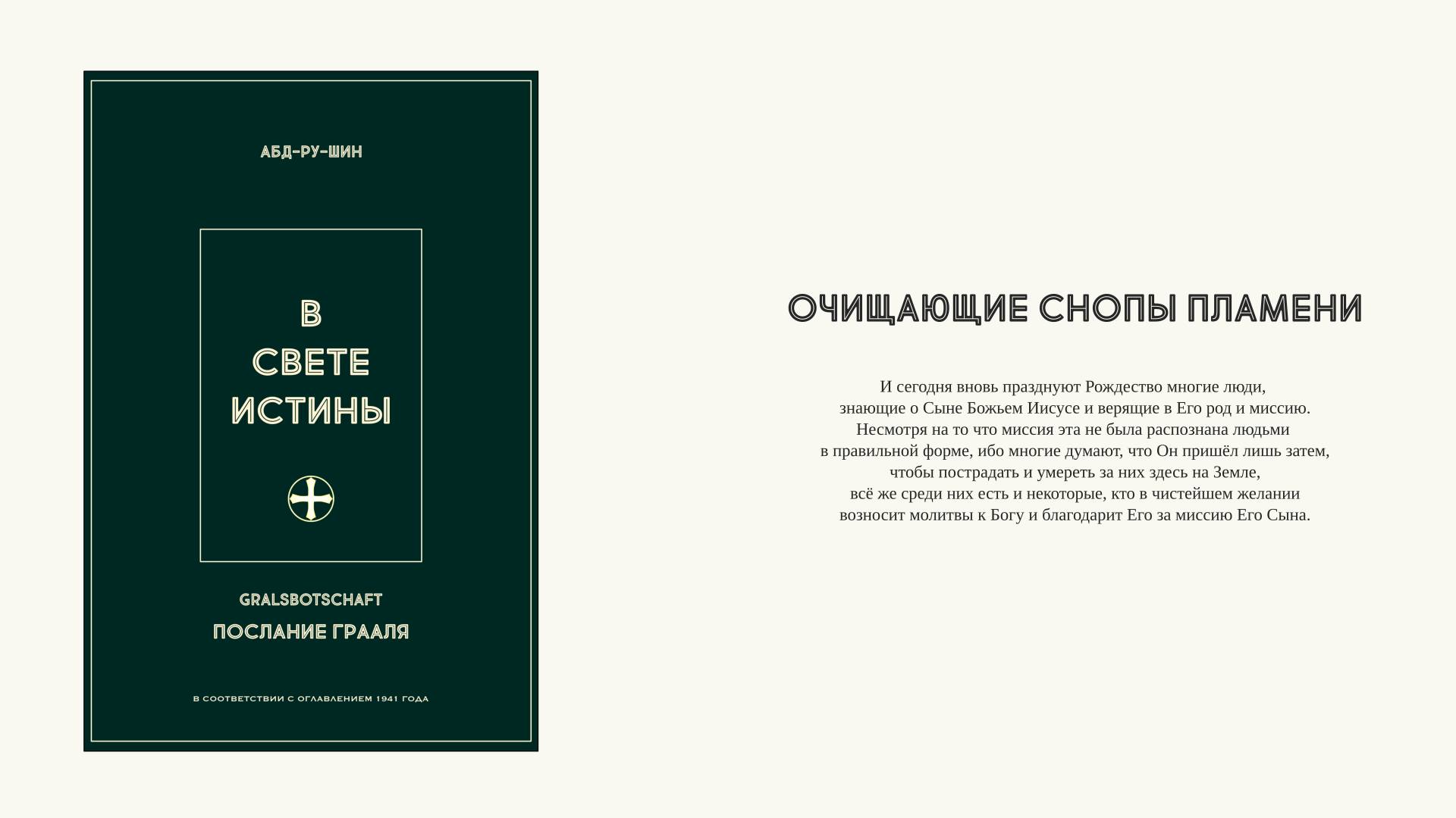 021. Очищающие снопы пламени