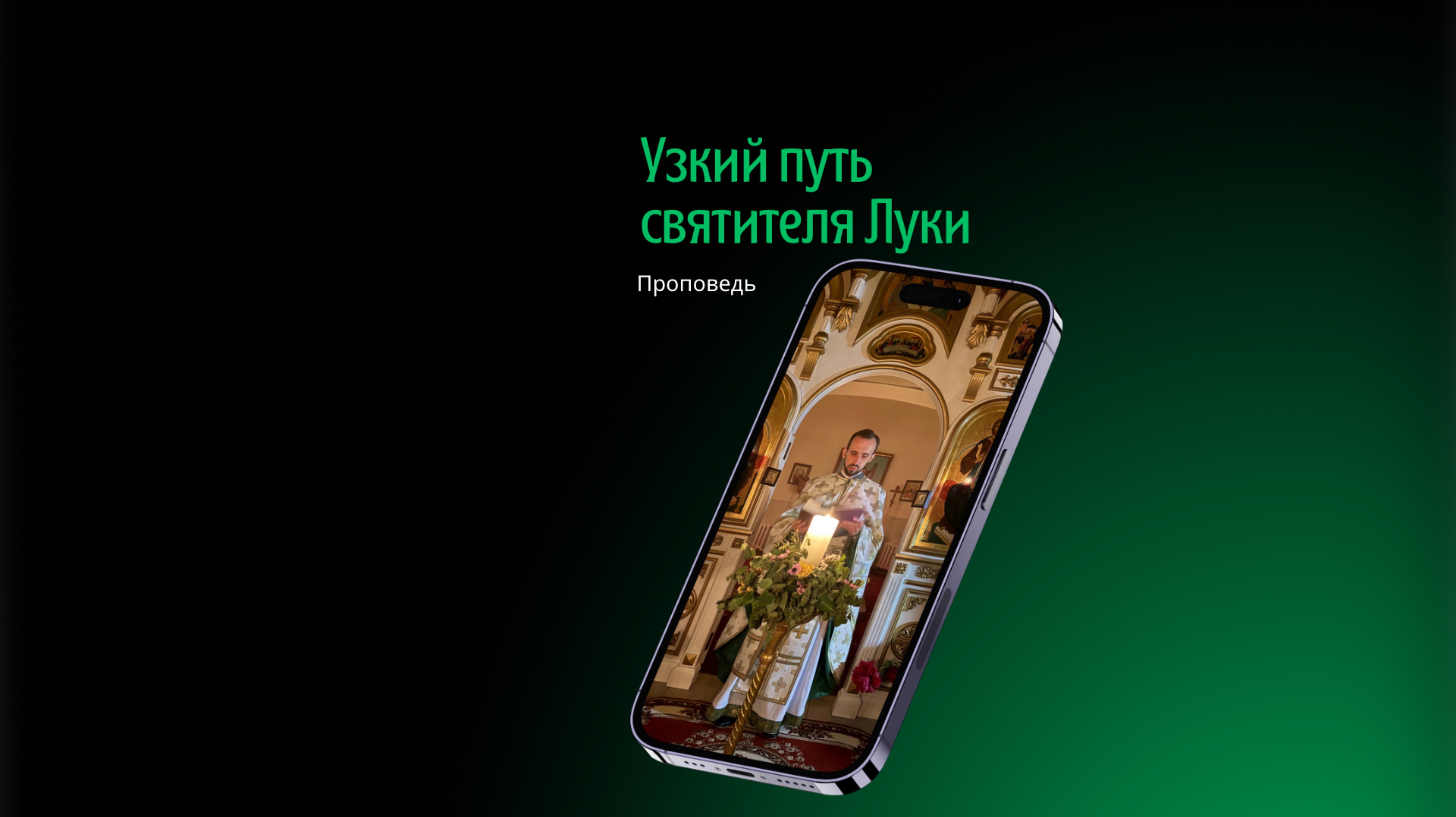 Узкий путь святителя Луки