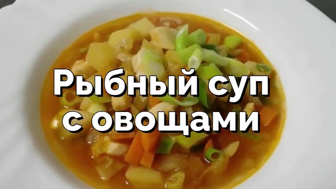 Рыбный суп с овощами