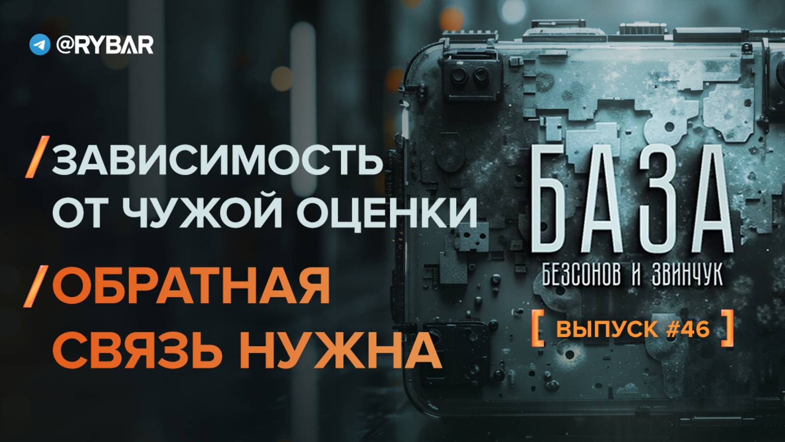 Зависимость от чужой оценки: обратная связь нужна (или нет?)