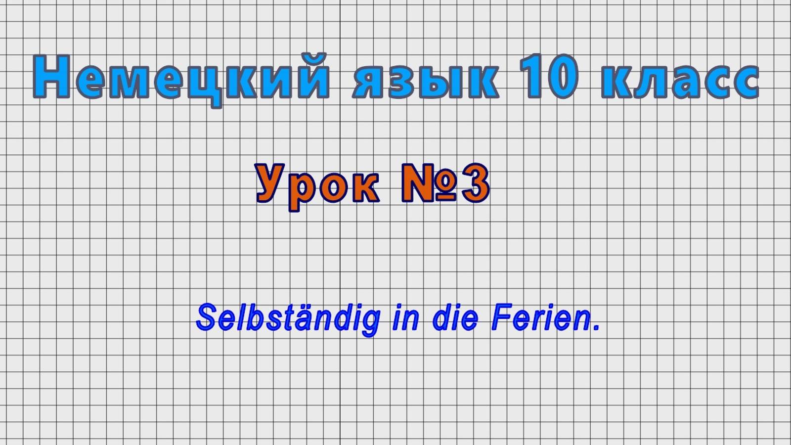 Немецкий язык 10 класс (Урок№3 - Selbstandig in die Ferien.)