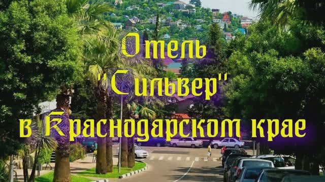 Отель «Сильвер» в Краснодарском крае