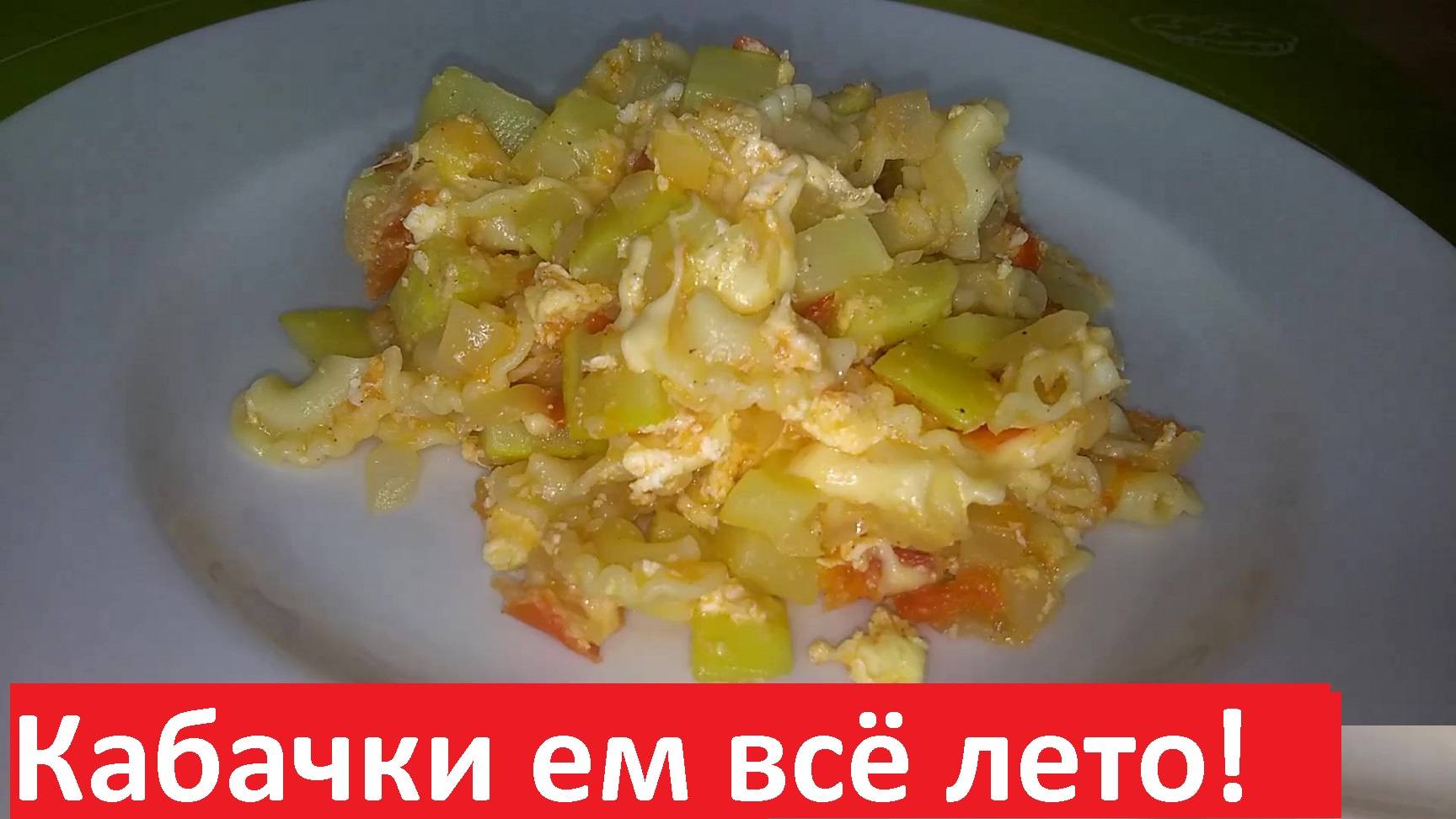 Такие КАБАЧКИ ЕМ ВСЁ ЛЕТО с удовольствием! ПРОСТОЙ РЕЦЕПТ с подсчётом КБЖУ.