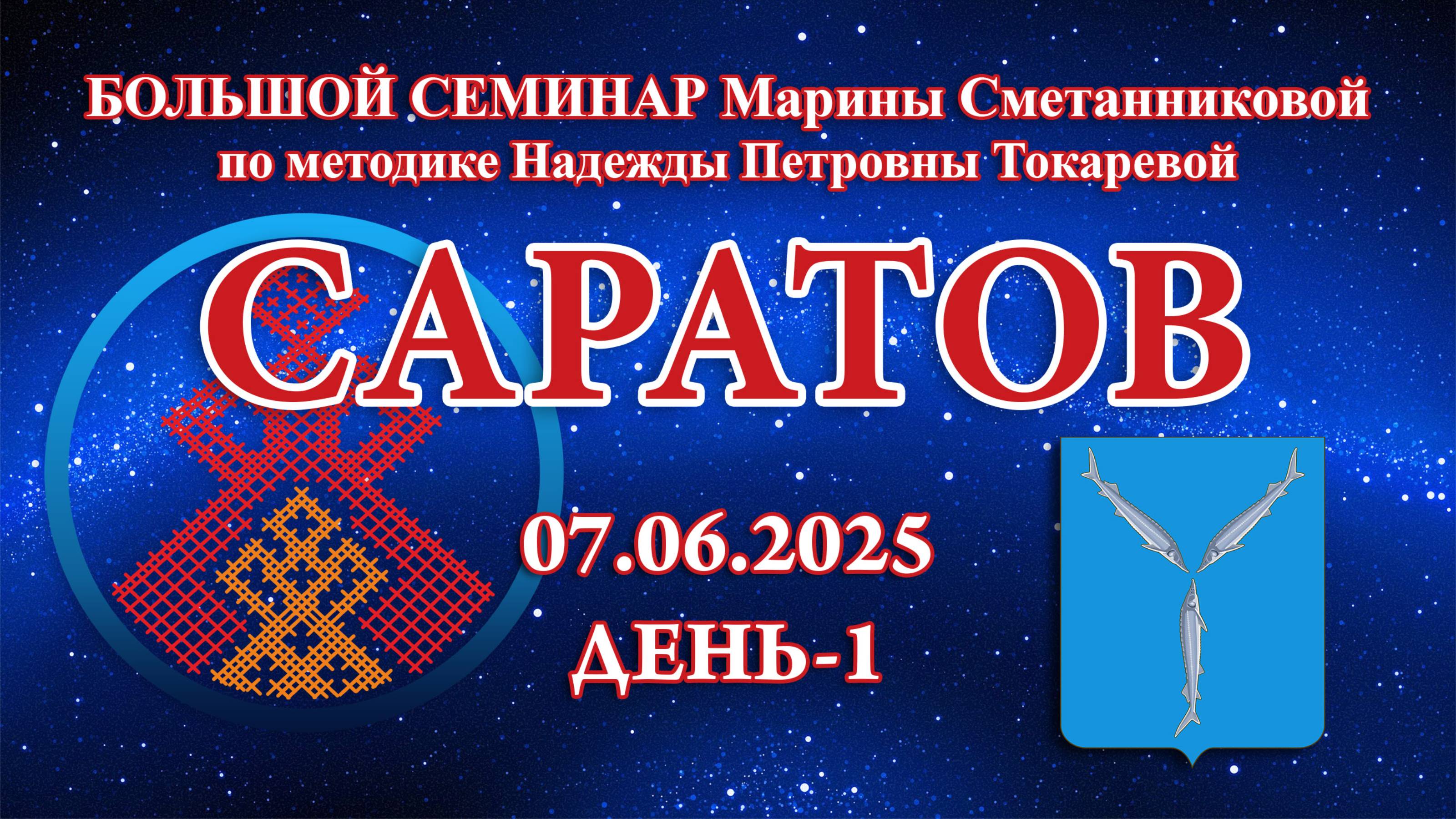 Большой семинар_07.06.2025.Д-1 Саратов (Марина Сметанникова)