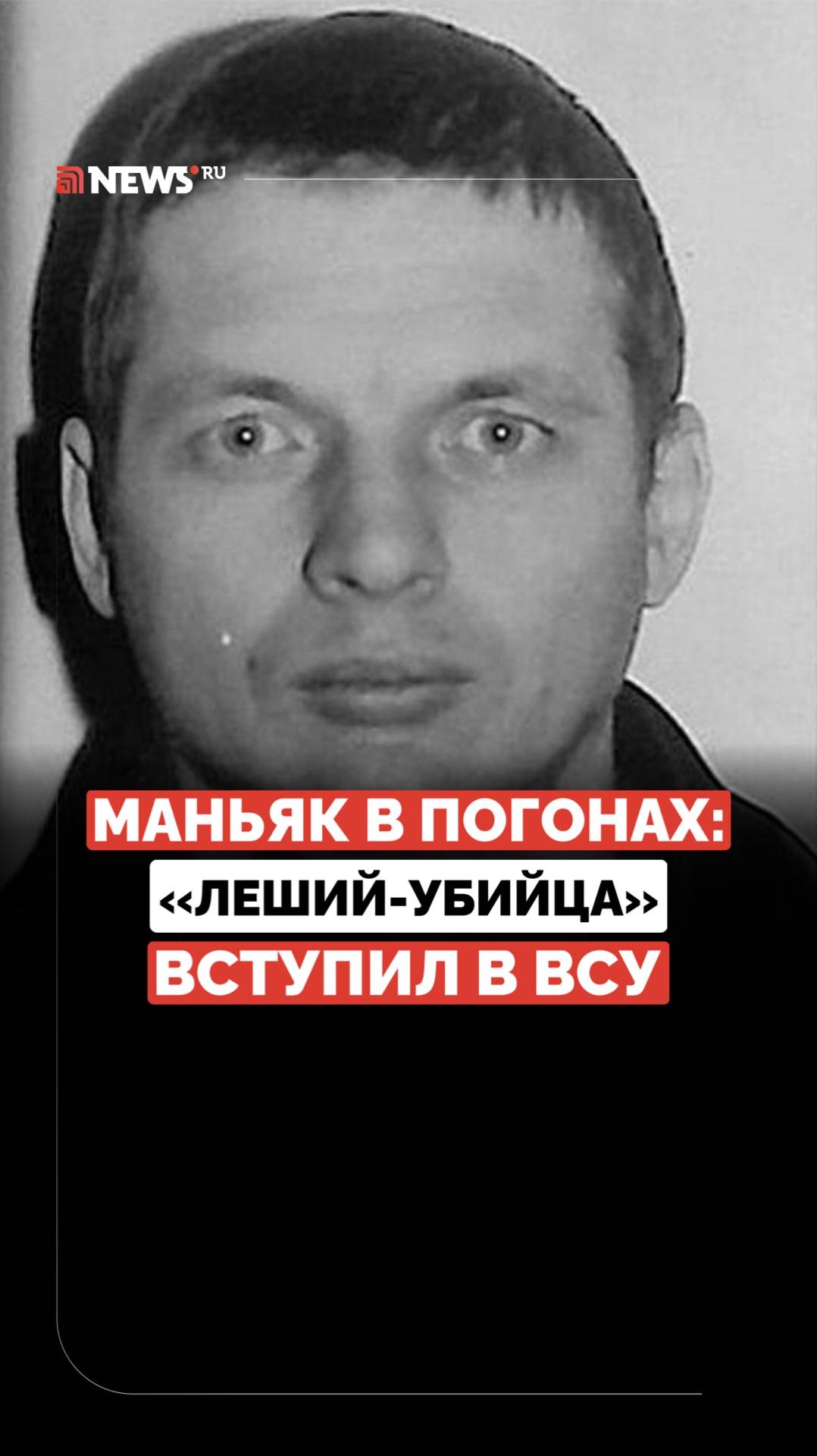 Лесной маньяк вступил в ВСУ. Серийный убийца лишил жизни 13 россиян в 90-е